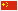 中文